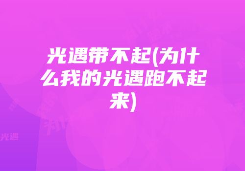 光遇带不起(为什么我的光遇跑不起来)