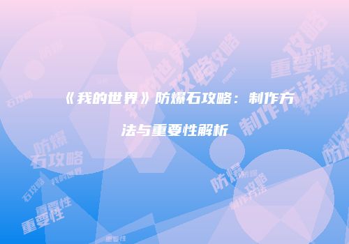 《我的世界》防爆石攻略：制作方法与重要性解析