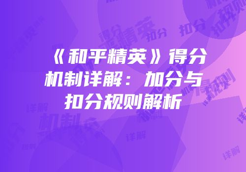 《和平精英》得分机制详解：加分与扣分规则解析