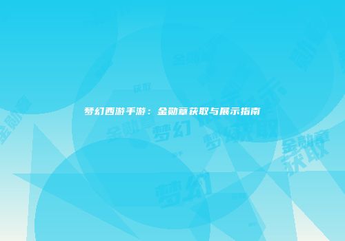 梦幻西游手游：金勋章获取与展示指南