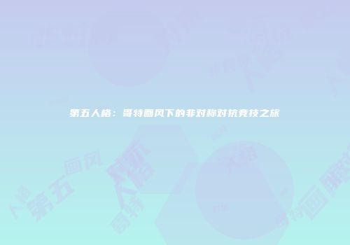 第五人格：哥特画风下的非对称对抗竞技之旅