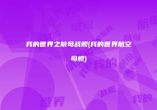 我的世界之航母战舰(我的世界航空母舰)