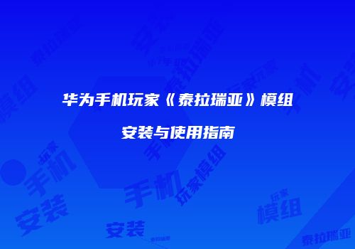 华为手机玩家《泰拉瑞亚》模组安装与使用指南