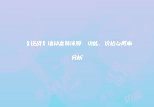《逆战》诸神套装详解：功能、价格与概率分析