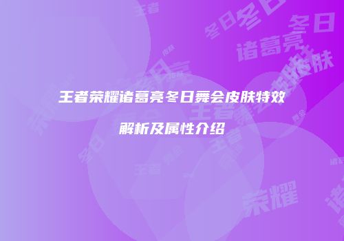 王者荣耀诸葛亮冬日舞会皮肤特效解析及属性介绍