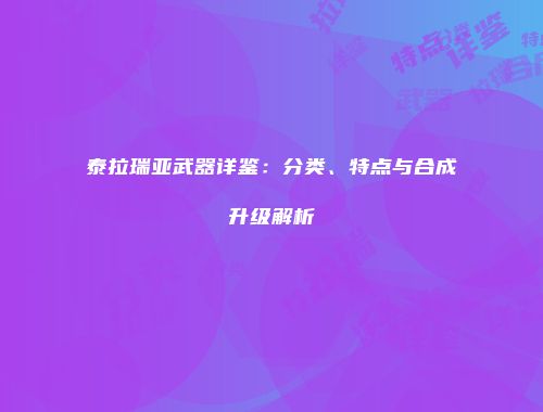 泰拉瑞亚武器详鉴：分类、特点与合成升级解析
