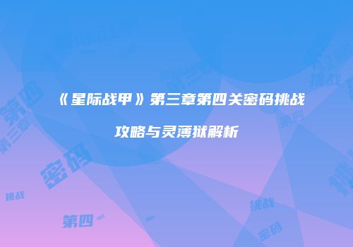 《星际战甲》第三章第四关密码挑战攻略与灵薄狱解析
