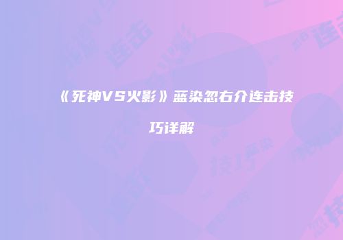 《死神VS火影》蓝染忽右介连击技巧详解