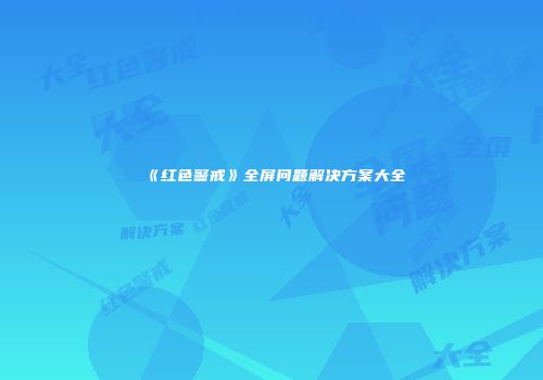《红色警戒》全屏问题解决方案大全