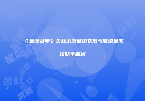 《星际战甲》舍杜武器蓝图获取与航道星舰攻略全解析