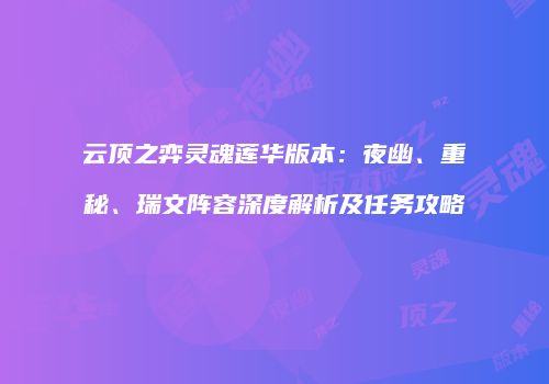 云顶之弈灵魂莲华版本：夜幽、重秘、瑞文阵容深度解析及任务攻略