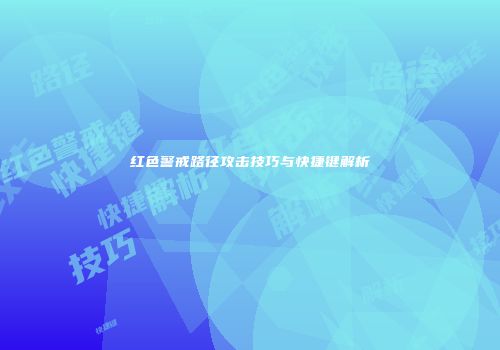 红色警戒路径攻击技巧与快捷键解析
