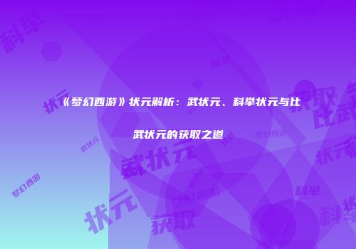 《梦幻西游》状元解析：武状元、科举状元与比武状元的获取之道
