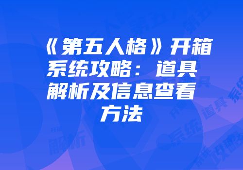 《第五人格》开箱系统攻略：道具解析及信息查看方法