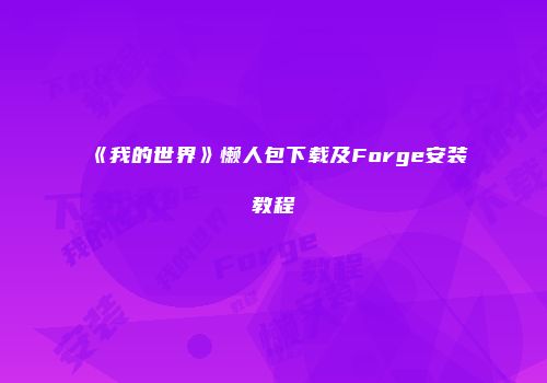 《我的世界》懒人包下载及Forge安装教程