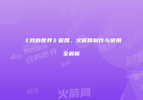 《我的世界》箭筒、火箭筒制作与使用全解析
