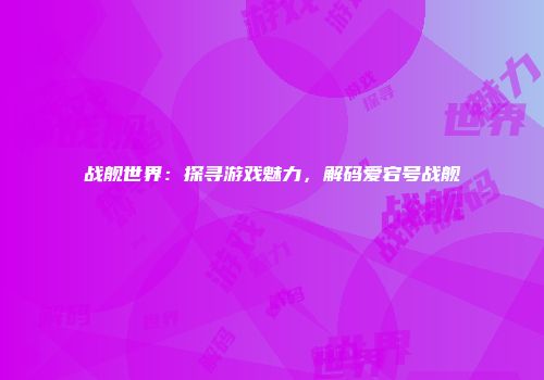战舰世界：探寻游戏魅力，解码爱宕号战舰