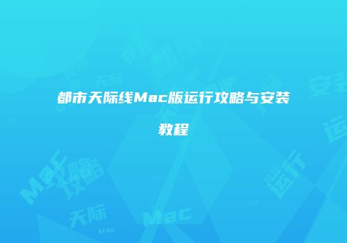 都市天际线Mac版运行攻略与安装教程