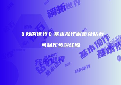 《我的世界》基本操作解析及钻石弓制作步骤详解