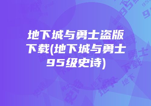 地下城与勇士盗版下载(地下城与勇士95级史诗)