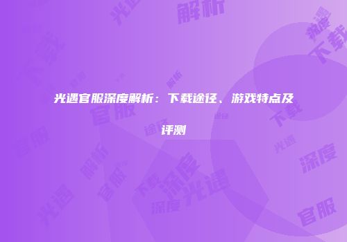 光遇官服深度解析：下载途径、游戏特点及评测