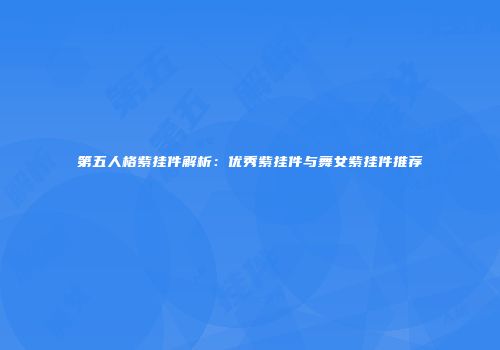 第五人格紫挂件解析：优秀紫挂件与舞女紫挂件推荐