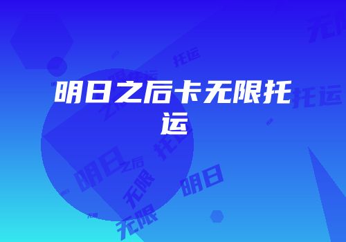 明日之后卡无限托运