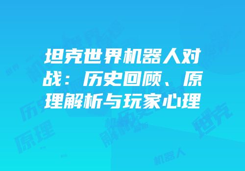 坦克世界机器人对战：历史回顾、原理解析与玩家心理