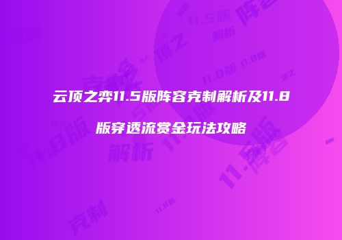 云顶之弈11.5版阵容克制解析及11.8版穿透流赏金玩法攻略