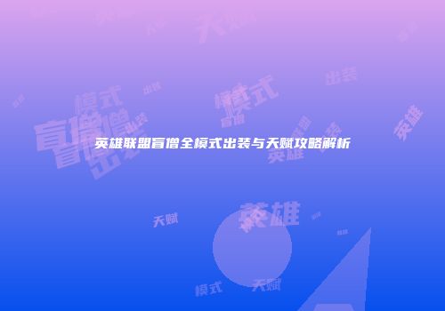 英雄联盟盲僧全模式出装与天赋攻略解析