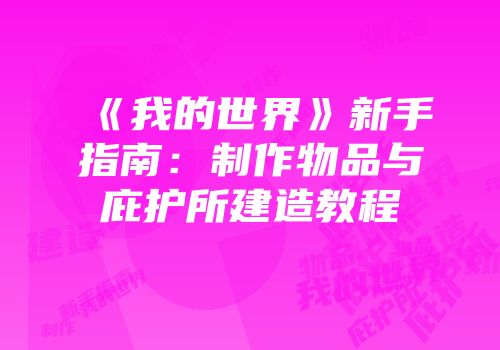《我的世界》新手指南：制作物品与庇护所建造教程