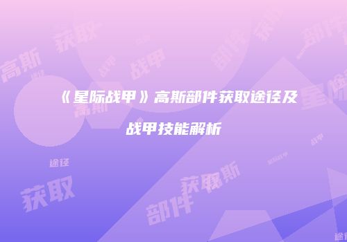 《星际战甲》高斯部件获取途径及战甲技能解析