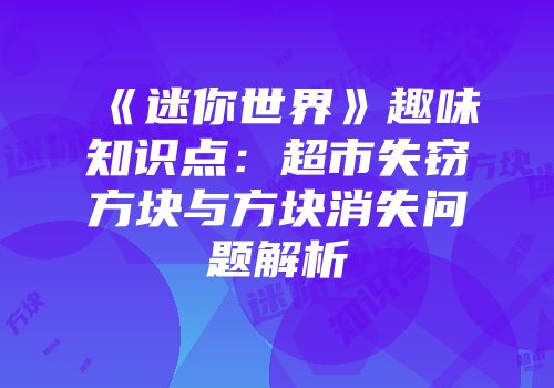 《迷你世界》趣味知识点：超市失窃方块与方块消失问题解析