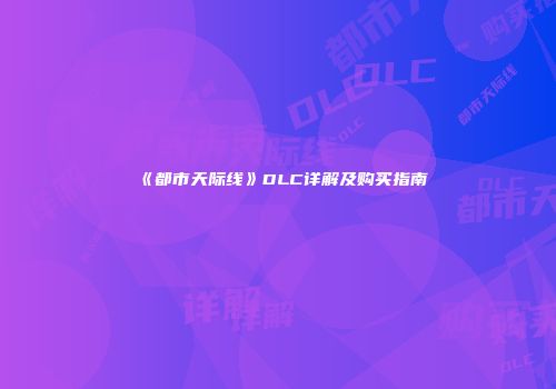 《都市天际线》DLC详解及购买指南