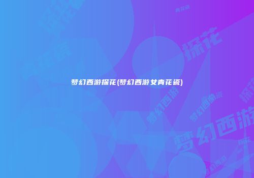 梦幻西游探花(梦幻西游女青花瓷)