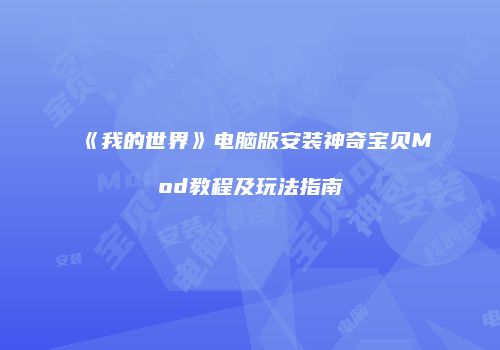 《我的世界》电脑版安装神奇宝贝Mod教程及玩法指南