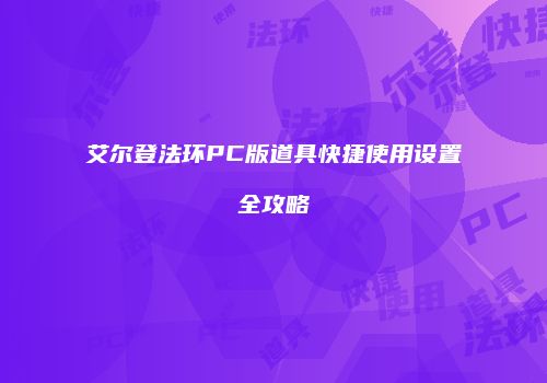 艾尔登法环PC版道具快捷使用设置全攻略
