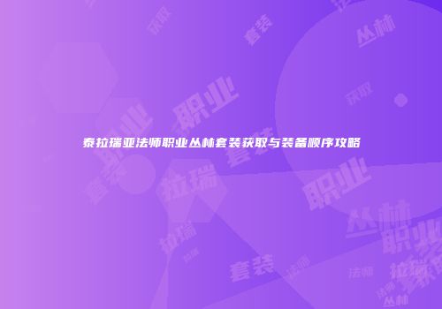 泰拉瑞亚法师职业丛林套装获取与装备顺序攻略