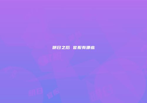 明日之后 官服有哪些