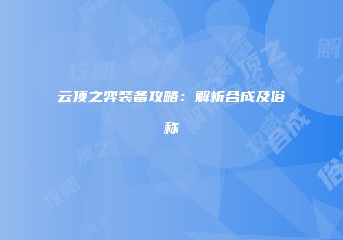 云顶之弈装备攻略：解析合成及俗称