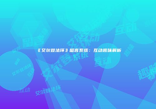 《艾尔登法环》留言系统：互动趣味解析