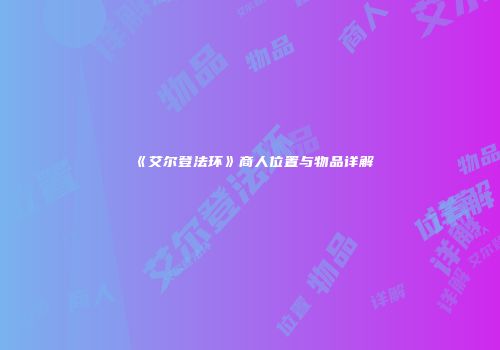 《艾尔登法环》商人位置与物品详解
