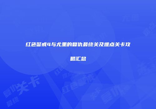 红色警戒4与尤里的复仇最终关及难点关卡攻略汇总
