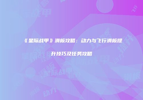 《星际战甲》滑板攻略：动力与飞行滑板提升技巧及任务攻略