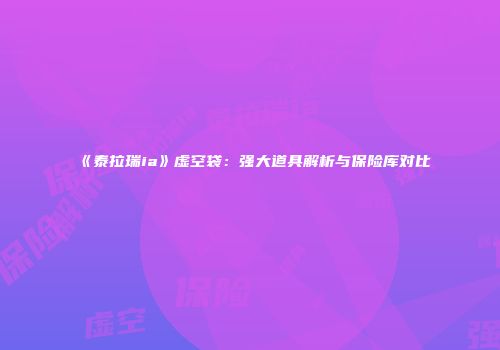 《泰拉瑞ia》虚空袋：强大道具解析与保险库对比