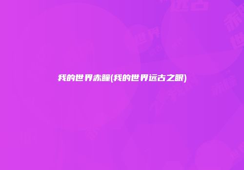 我的世界赤瞳(我的世界远古之眼)
