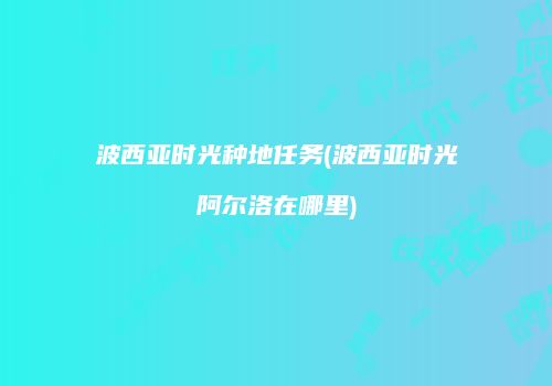 波西亚时光种地任务(波西亚时光阿尔洛在哪里)
