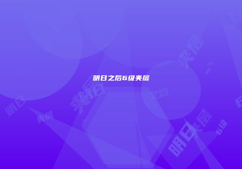 明日之后6级夹层