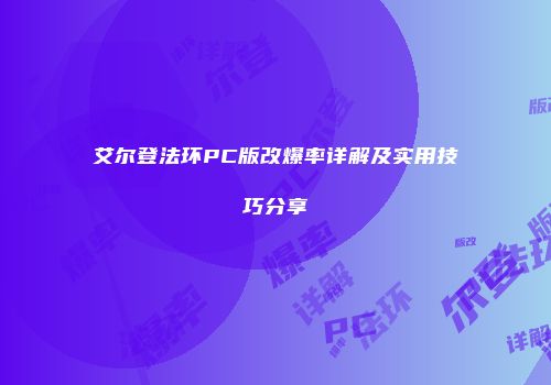艾尔登法环PC版改爆率详解及实用技巧分享