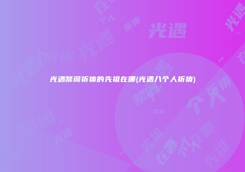 光遇禁阁祈祷的先祖在哪(光遇八个人祈祷)